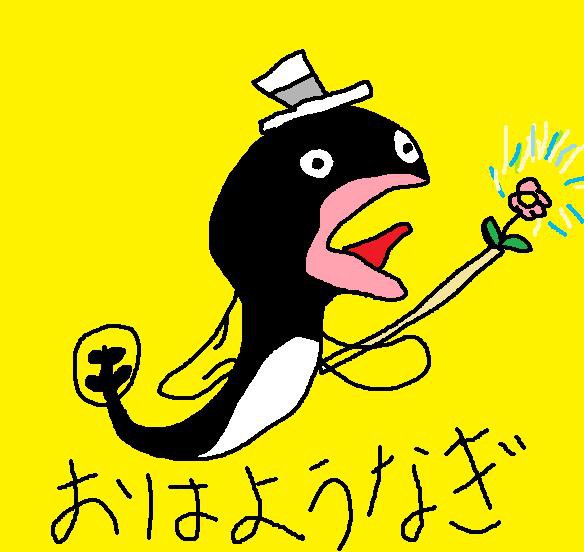 おはよううなぎ
