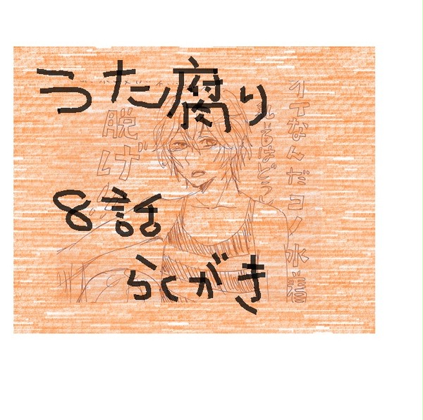 うた腐り８話感想・ラクガキ