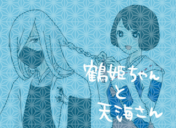 鶴姫ちゃんと天海さん