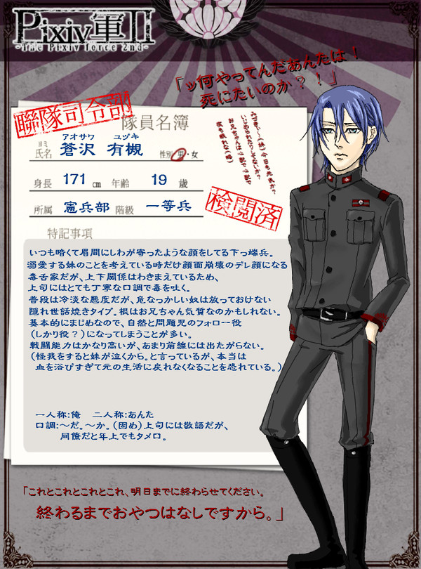 【Pixiv軍Ⅱ】蒼沢　有槻【隊員名簿】
