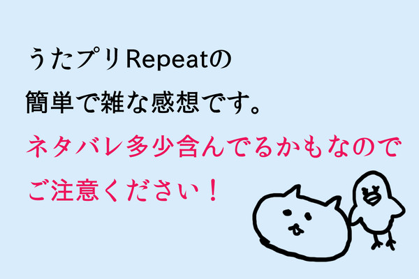 うたリピ感想