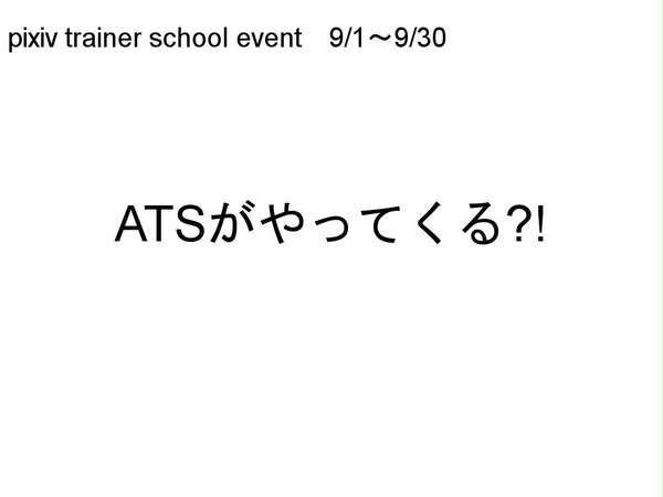 【トレ学】ATSがやってくる?!【公式】