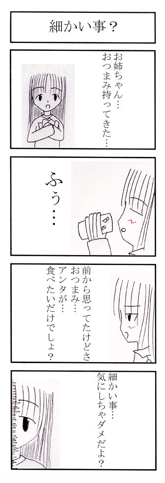 細かい事？