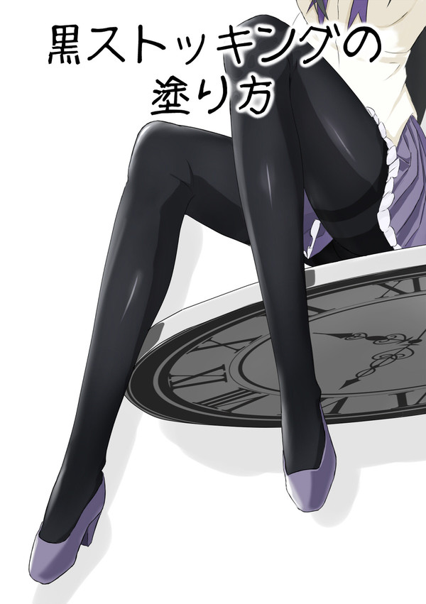 黒ストの塗り方 - 1/6