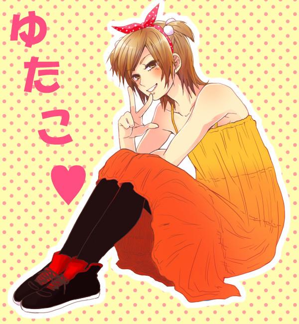 ゆたこ♥