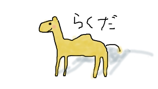 らくだいろ
