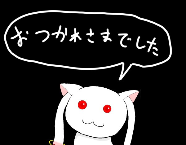物凄く遅れましたがコミケお疲れ様でした。