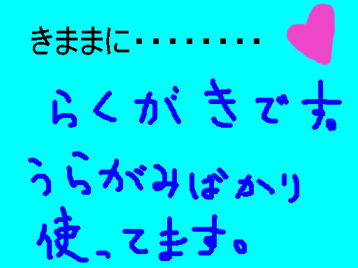 自由気ままに・・