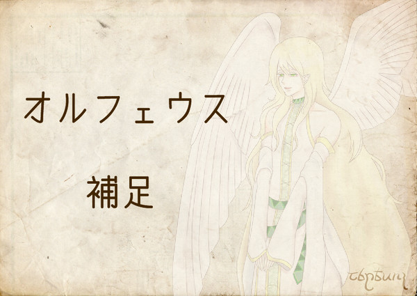 【絵師えふいー化】オルフェウス補足