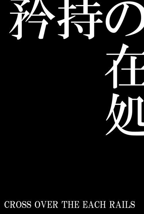 【コラボ】矜持の在処【鉄道擬人化】