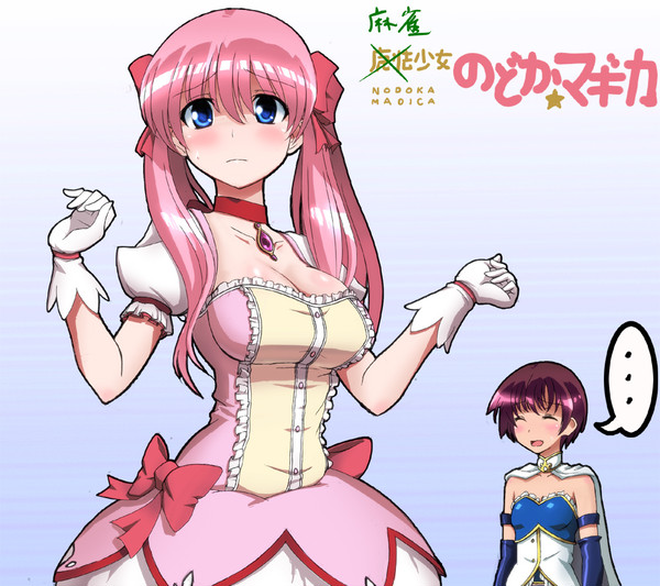 麻雀少女のどか☆マギカ