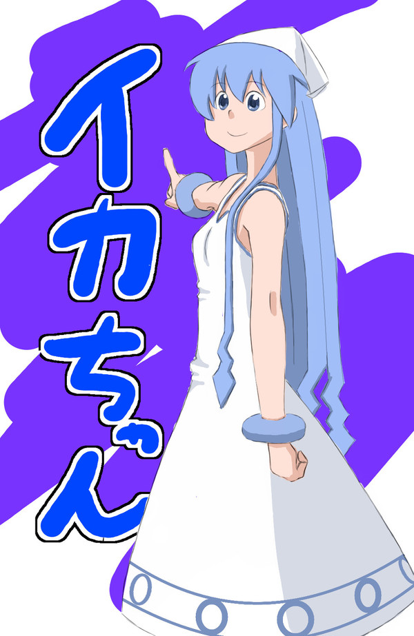 イカちゃん