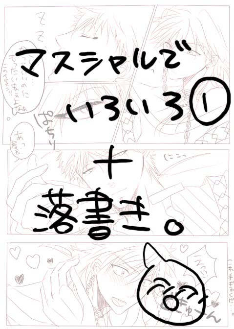 【腐マギ】マスシャルでいろいろ＋落書き