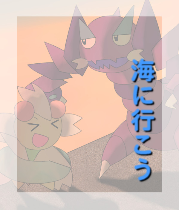 海に行こう