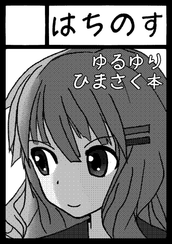 冬はこたつに入りながらゆるゆりを