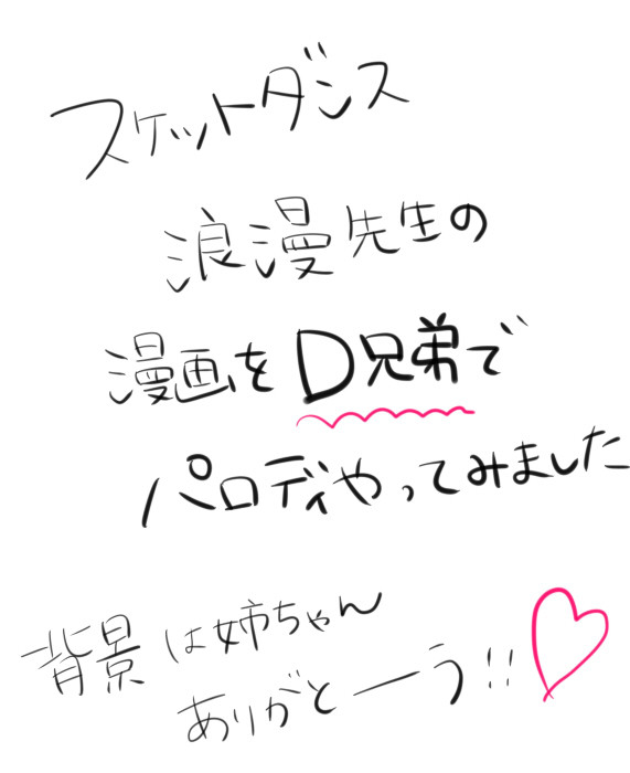 Ｄ兄弟でスケダンパロ