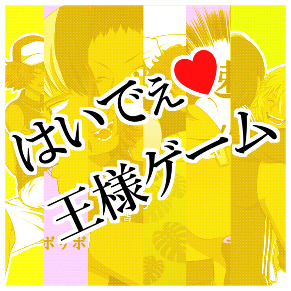 はいでぇ♥王様ゲーム