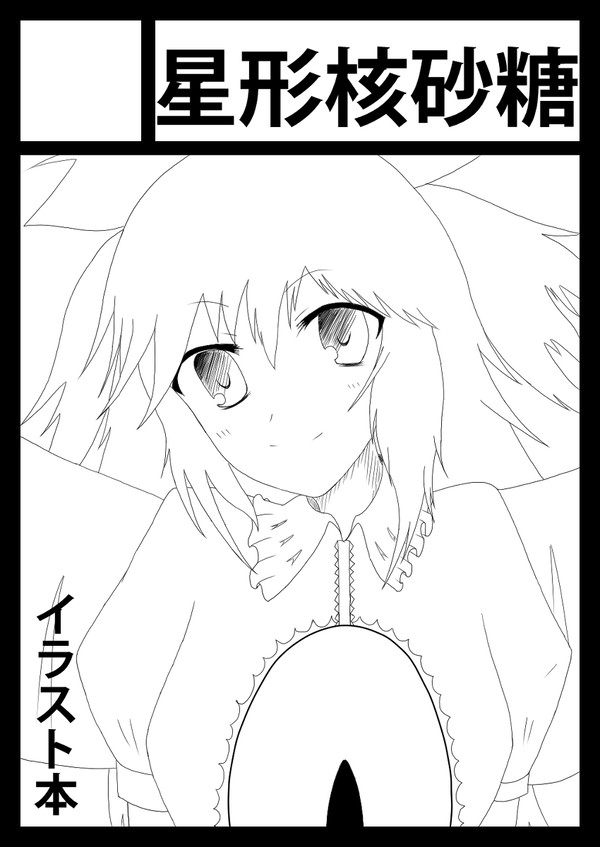 サンクリ53 サークルカット 東方