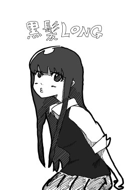 黒髪ロング