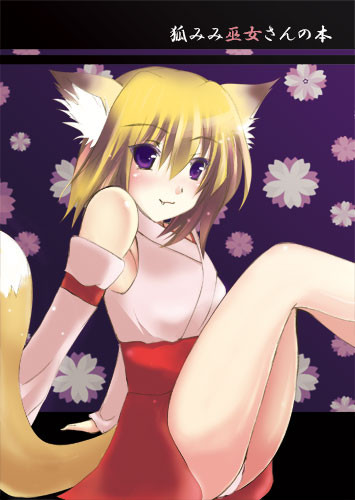 狐耳巫女さん