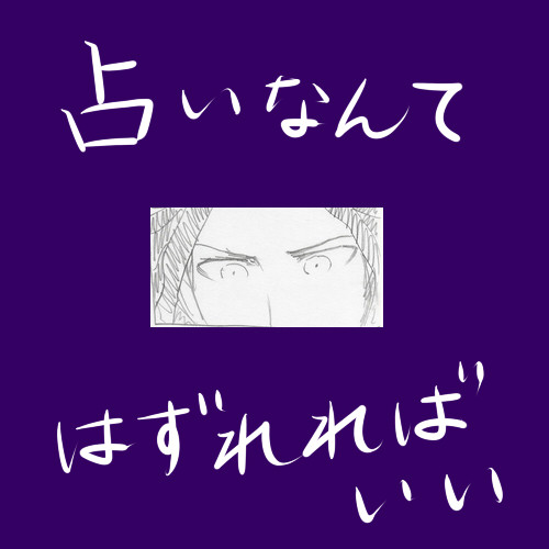 【葉石】占いなんてはずれればいい。【３章までのネタバレ】