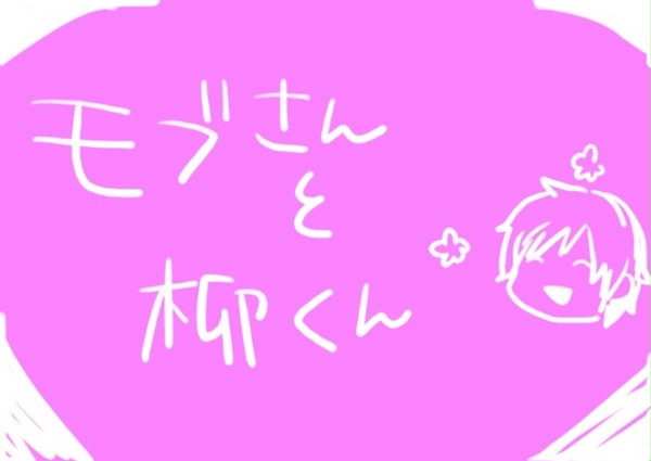 モブさんと柳くん