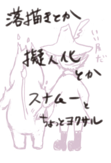 落書きムーミン2