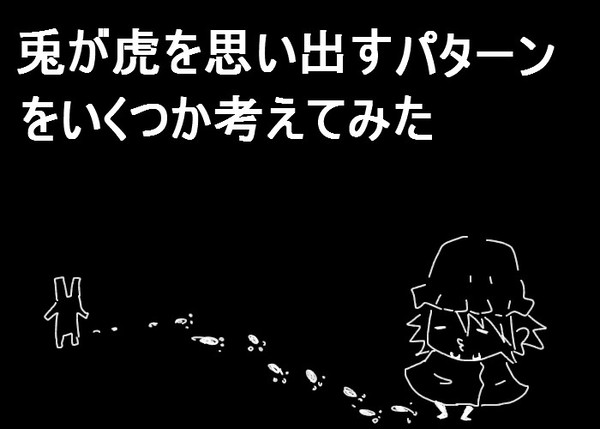 早く兎に虎を思い出して欲しいネタ。
