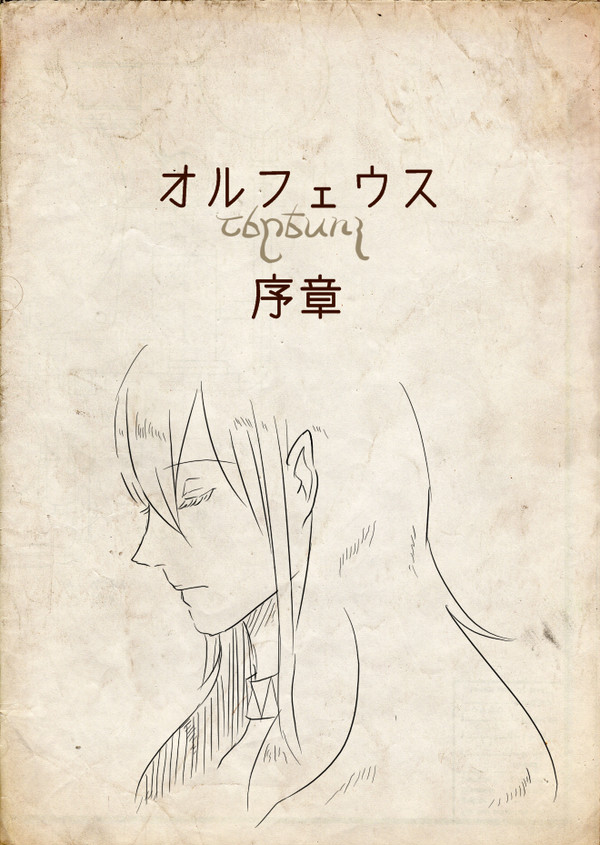 【絵師えふいー化】ざわめき【序章】