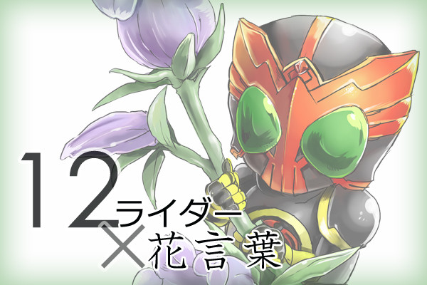 花と感謝と仮面ライダー