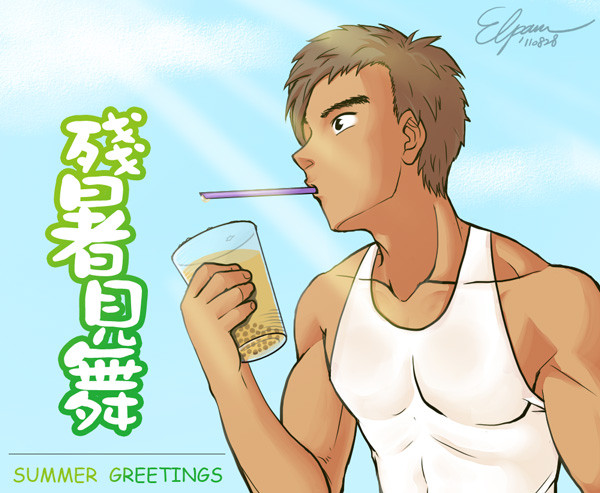 (珍珠奶茶で)殘暑見舞