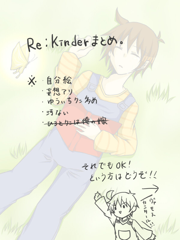 Re：Kinderまとめ。