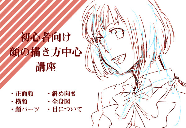 【初心者向け】顔の描き方講座（らしきもの）
