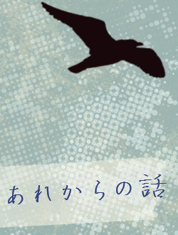 【PN】あれからの話【交流】