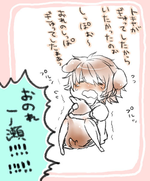 【腐】！！【トキ音】