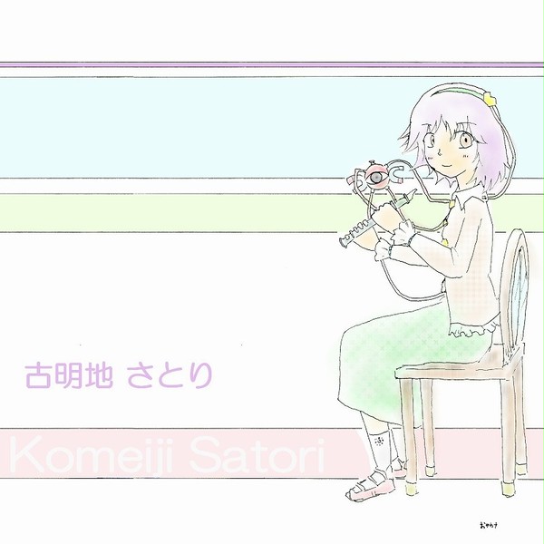 またさとりかぁ