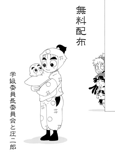 【委員会オンリー無料配布】学級と庄二郎
