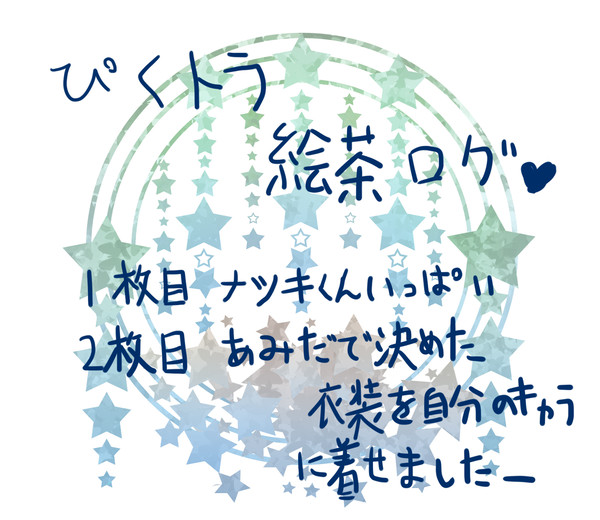 【ぴくトランプ】三人のぴくとら絵茶【交流】