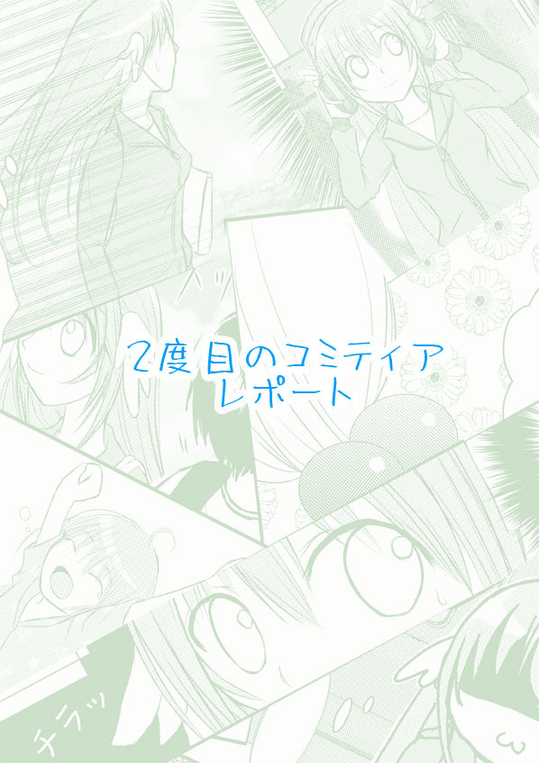 【レポート漫画】コミティア97