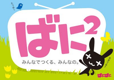 ばにばに