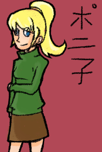 ポニ子