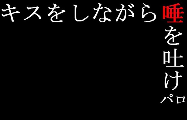 【絵師眼鏡】キ/ス/唾【交流】