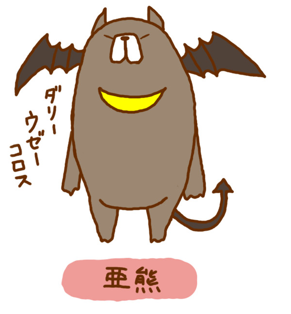 亜熊