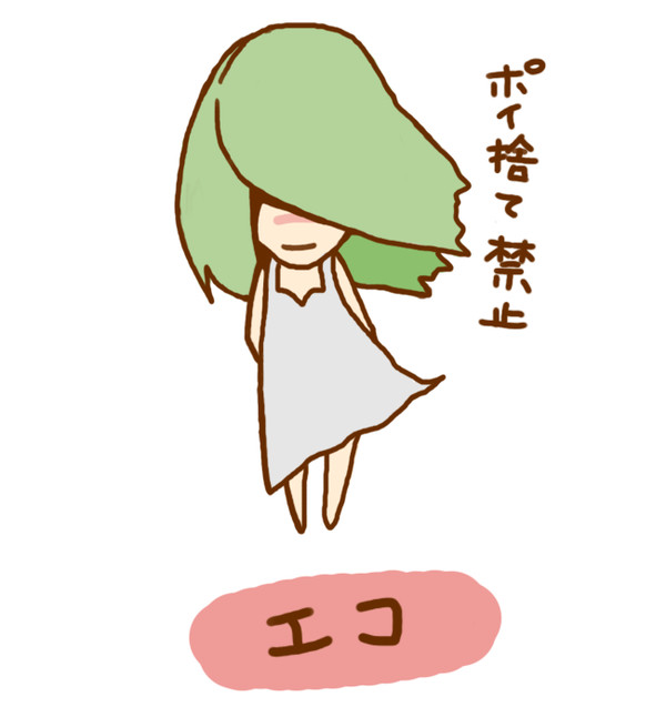 エコ