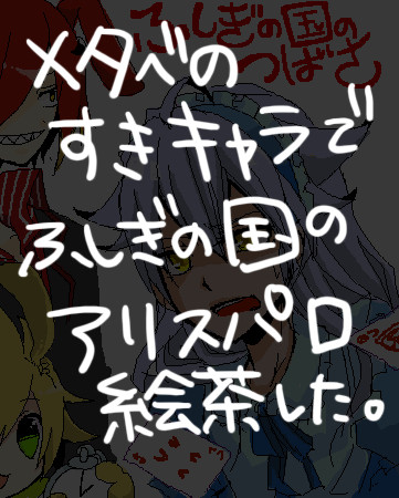 【ハマり】アリスパロの絵茶【記念】