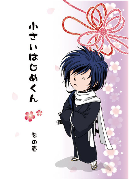 【オフ】小さいはじめくん　その壱