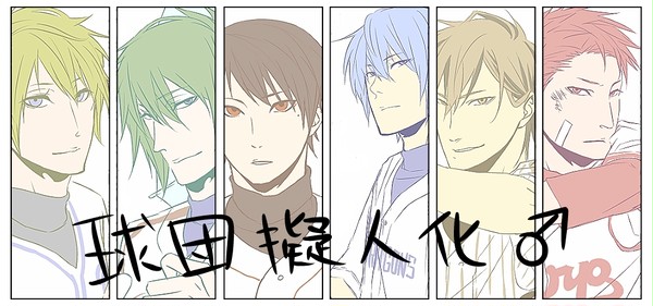 球擬・セ