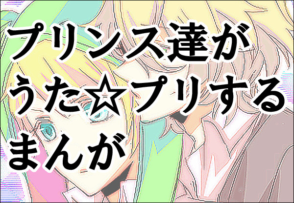 プリンス達がうたプリする漫画
