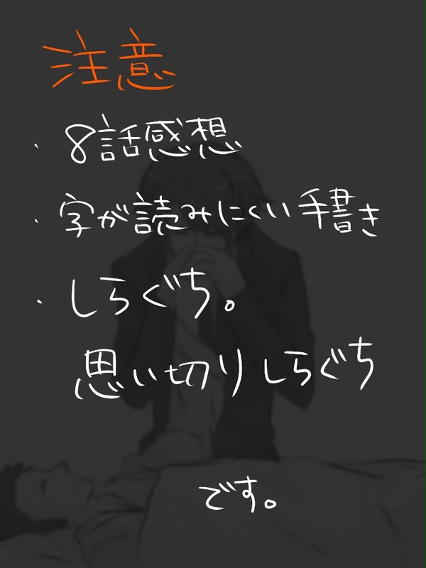 八話落書き【腐向け注意】
