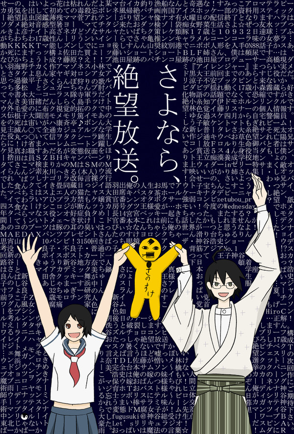 さよなら、絶望放送。